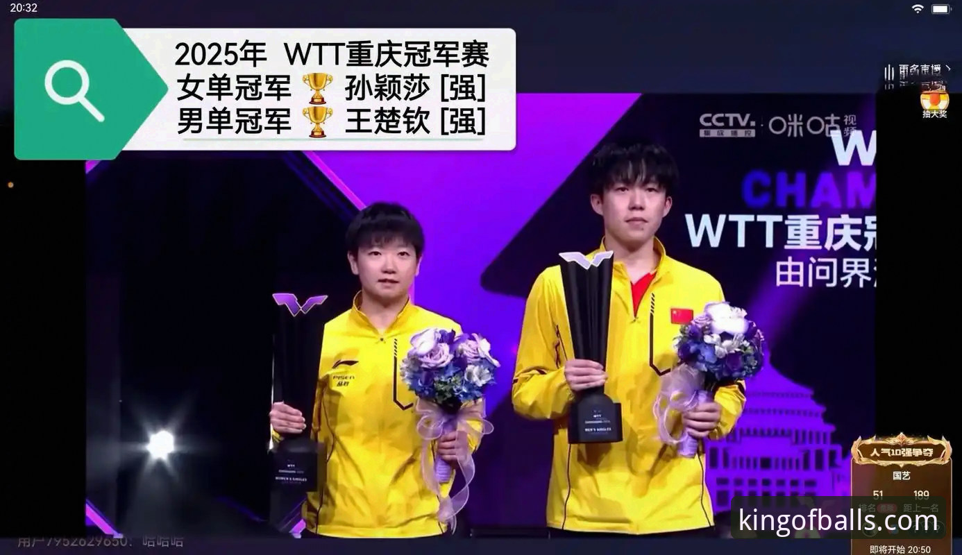 WTT重庆冠军赛男单决赛深度解析：青春风暴背后的战术博弈与平台观赛体验